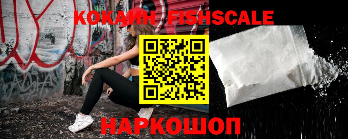Cocaine Fish Scale Асино